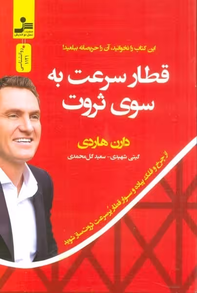 قطار سرعت به سوی ثروت (از چرخ و فلک پیاده و سوار قطار پر سرعت ثروت ساز شوید) - کتابفروشی کوچه کتاب