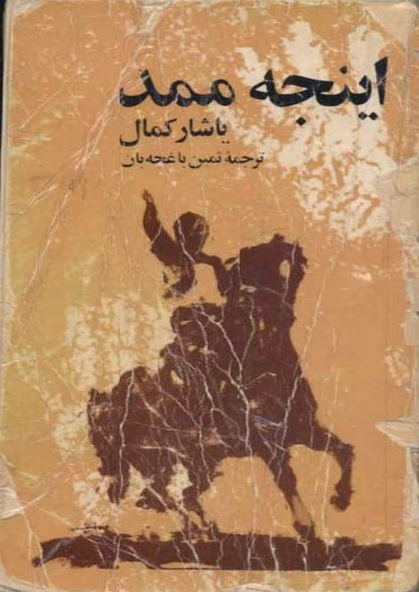 اینجه ممد – یاشار کمال