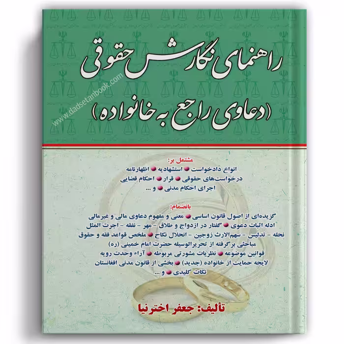 راهنمای نگارش حقوقی - دعاوی راجع به خانواده (جعفر اخترنیا)