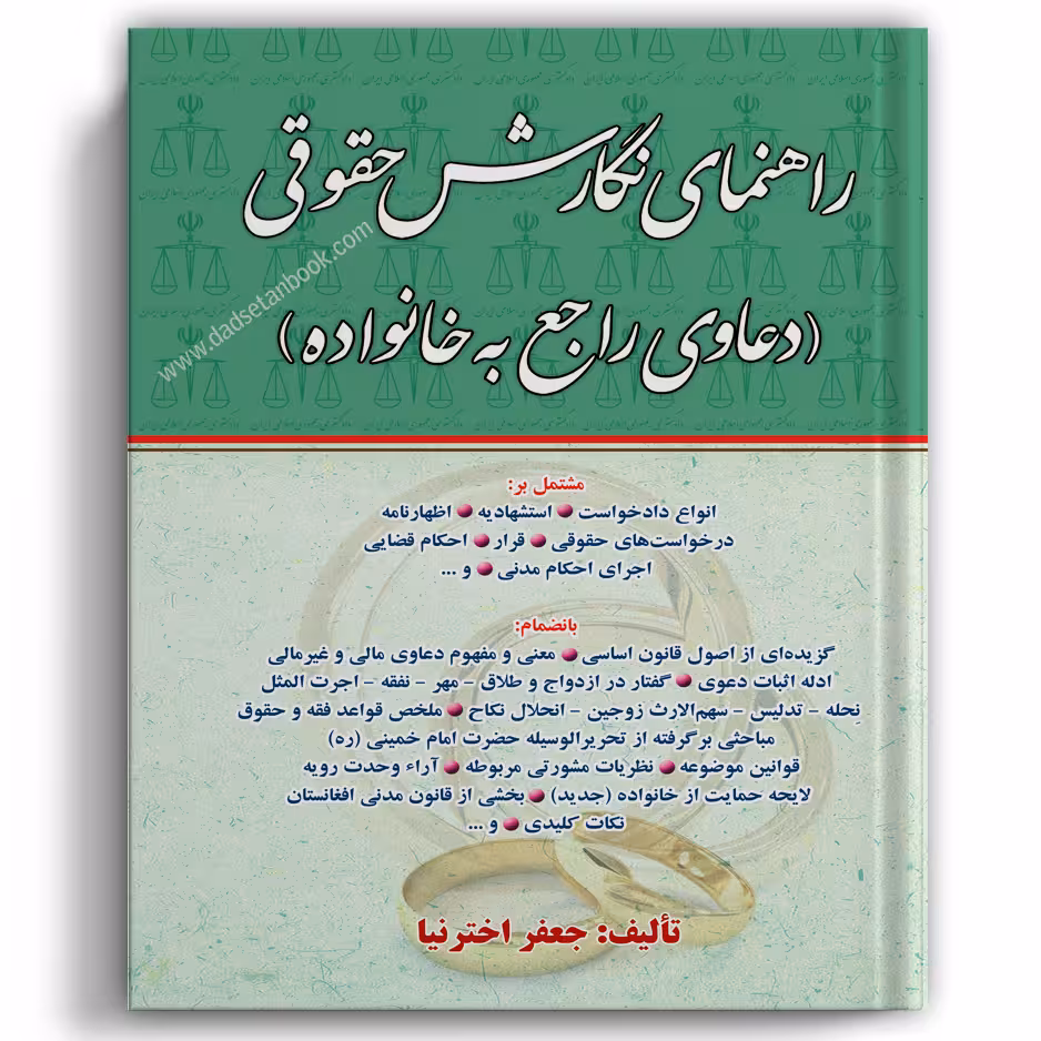 راهنمای نگارش حقوقی - دعاوی راجع به خانواده (جعفر اخترنیا)