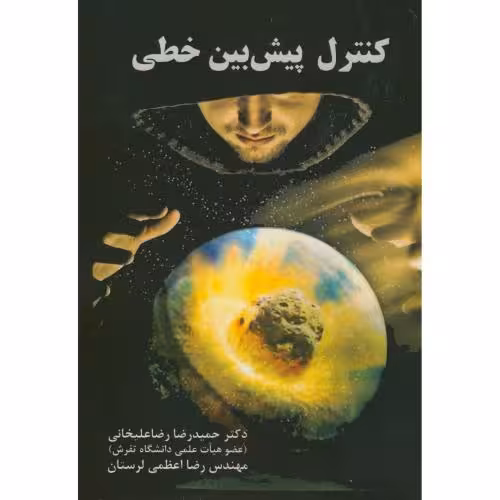 کتاب کنترل پیش بین خطی