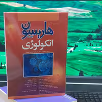 هاریسون انکولوژی 2022 انتشارات آرتین طب