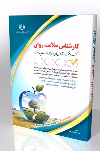 کتاب کارشناس سلامت روان کتاب موفقیت در آزمونهای استخدامی