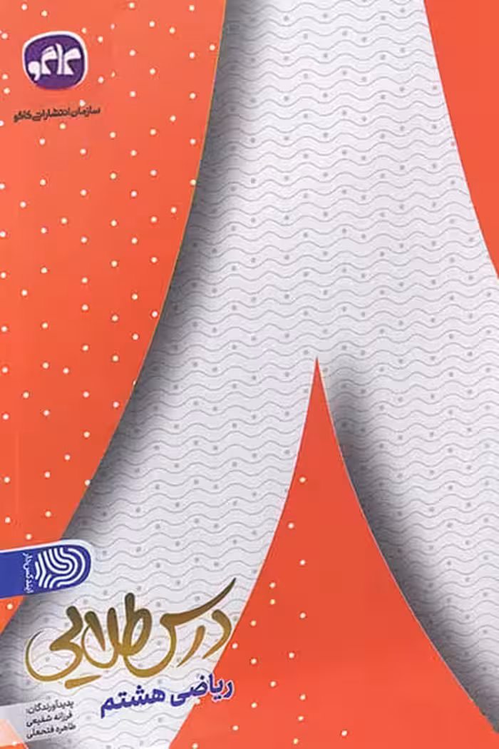 درس طلایی ریاضی هشتم کاگو