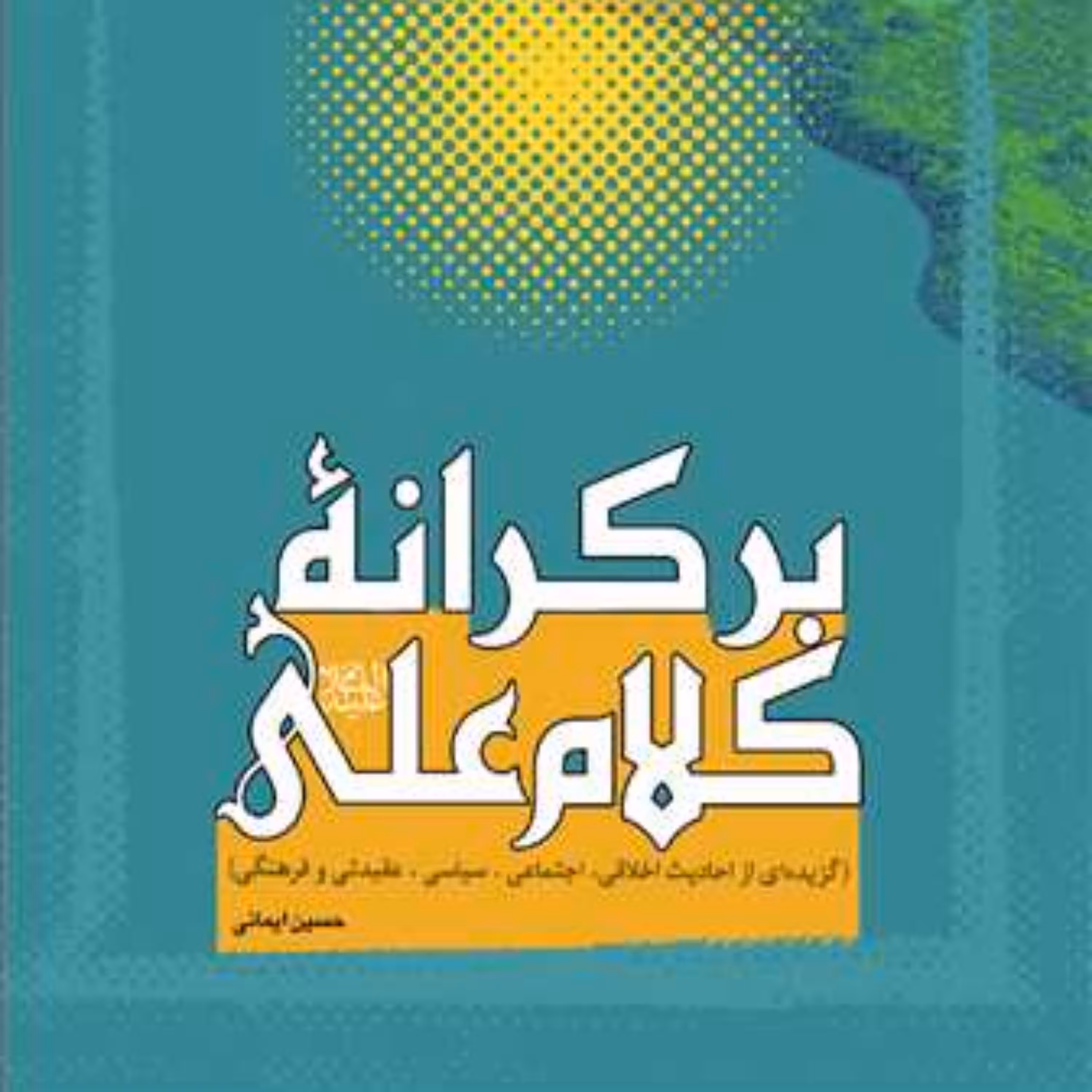 کتاب بر کرانه کلام علی(ع)  ناشر انتشارات بوستان کتاب  نویسنده حسین ایمانی