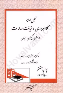 تحلیل جرایم کلاهبرداری و خیانت در امانت در حقوق کیفری ایران