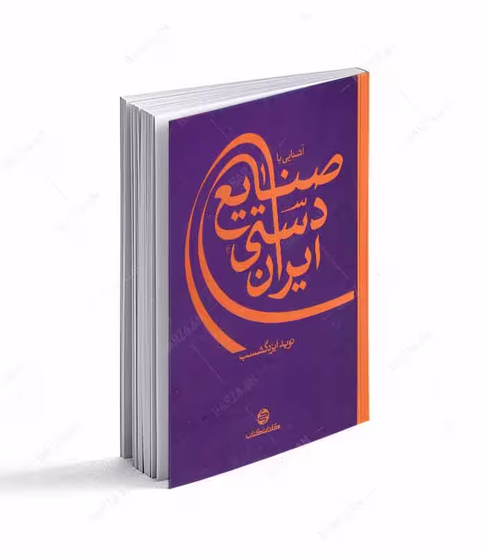 کتاب آشنایی با صنایع دستی ایران انتشارات کارنامه کتاب