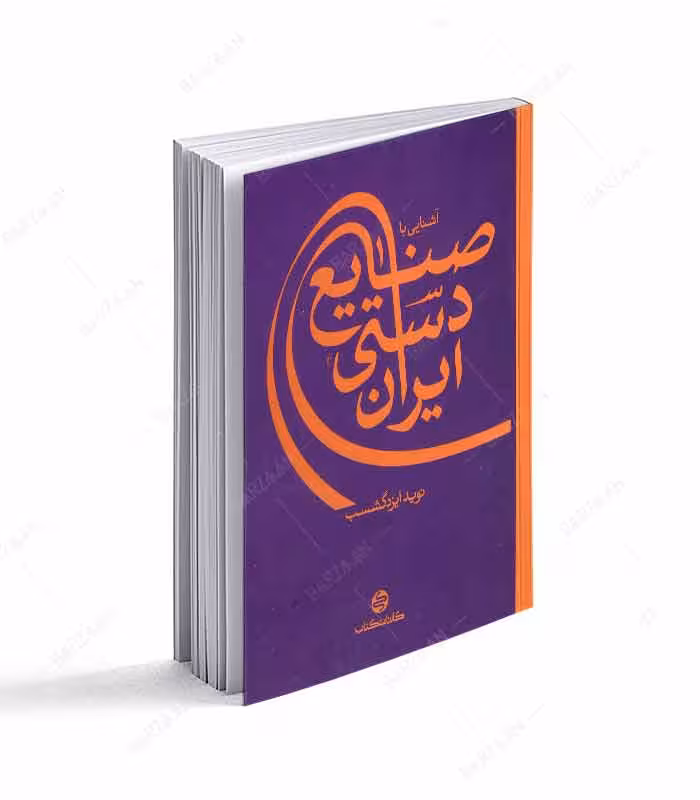کتاب آشنایی با صنایع دستی ایران انتشارات کارنامه کتاب
