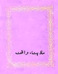 ملا پناه واقف: شرحی درباره زندگی و آثار او