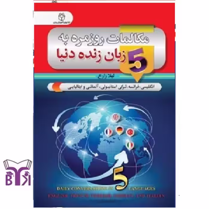 مکالمات روزمره به 5 زبان زنده دنیا