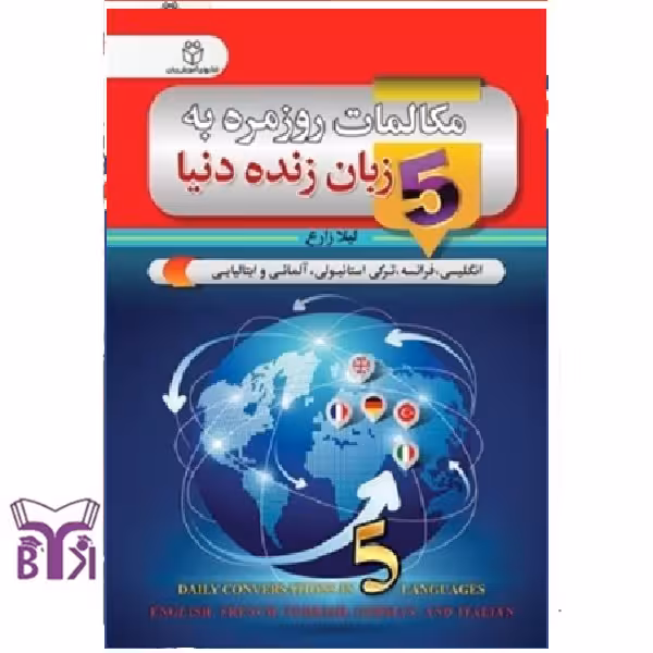 مکالمات روزمره به 5 زبان زنده دنیا