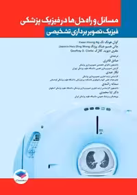 مسائل و راه حل ها در فیزیک پزشکی هونگ نگ ﻗﺎدری جامعه نگر