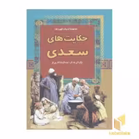 کتاب حکایت های سعدی - مجموعه ادبیات کهن (5) اثر سعدی، نشر آرایان