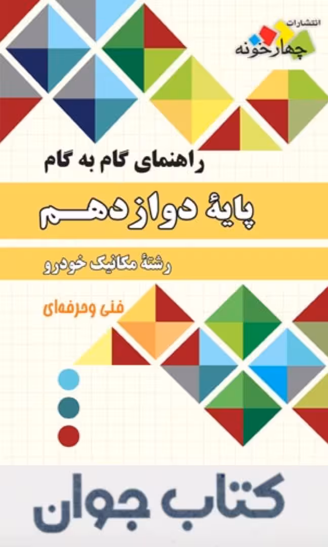کتاب راهنمای گام به گام رشته مکانیک خودرو دوازدهم چهارخونه