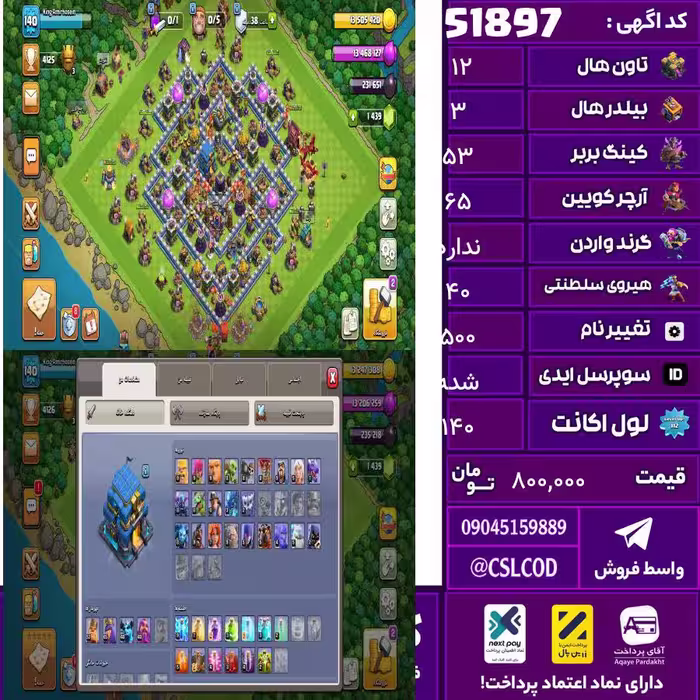 اکانت کلش لول 140 تاون 12 لول 53 کویین 65 واردن  رویال چمپیون 40 شاهزاده مینیون 40 تغییرنام 500 کد 51897