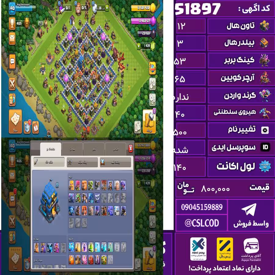 اکانت کلش لول 140 تاون 12 لول 53 کویین 65 واردن  رویال چمپیون 40 شاهزاده مینیون 40 تغییرنام 500 کد 51897