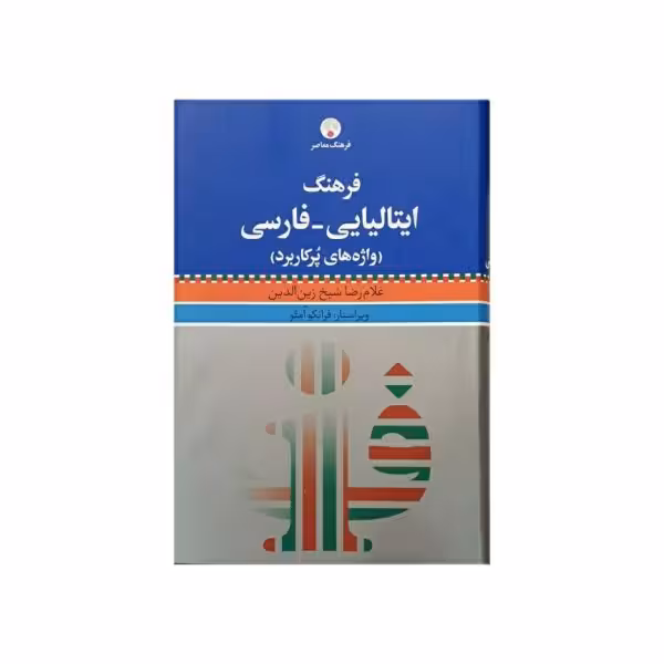 فرهنگ ایتالیایی - فارسی