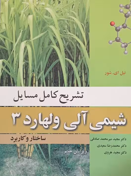 تشریح کامل مسایل شیمی آلی جلد سوم ولهارد نوپردازان