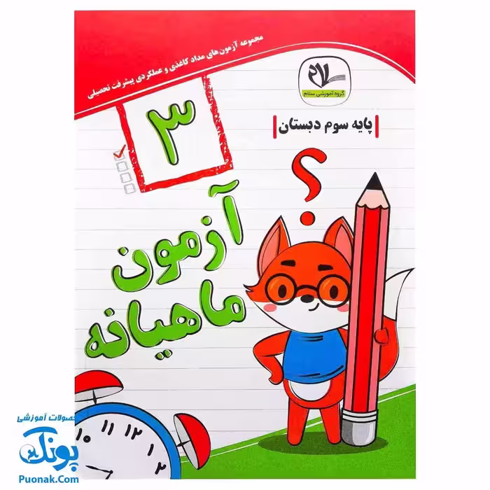 آزمون ماهیانه سوم دبستان مداد کاغذی و عملکردی سلام