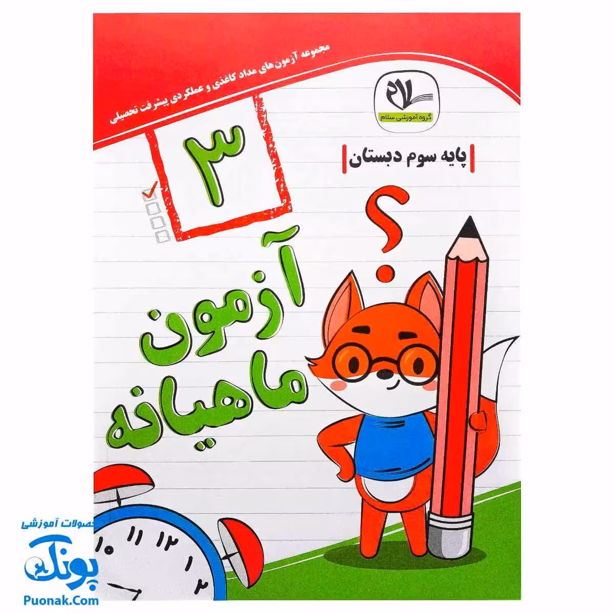 آزمون ماهیانه سوم دبستان مداد کاغذی و عملکردی سلام