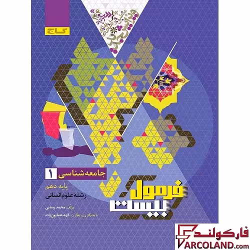 کتاب فرمول بیست جامعه شناسی دهم انسانی گاج