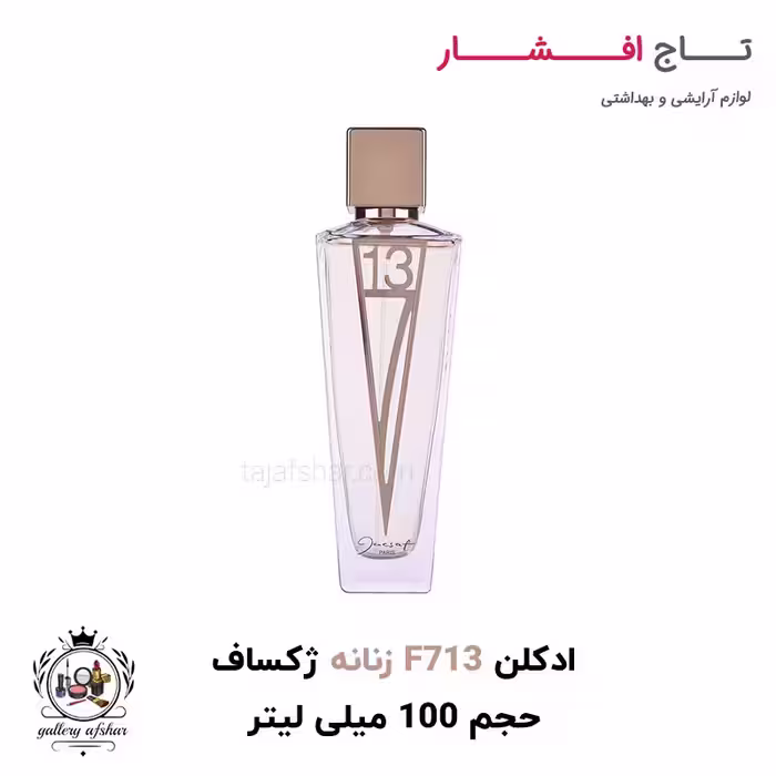 ادکلن (ادوپرفیوم) زنانه اف 713 ژک ساف حجم 100 میلی لیتر