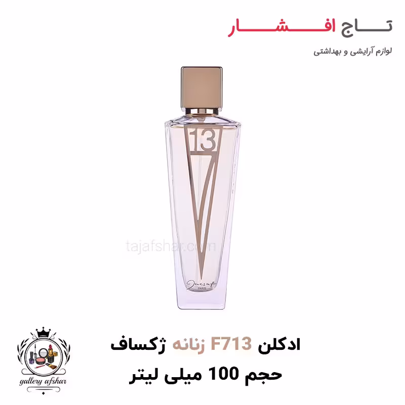 ادکلن (ادوپرفیوم) زنانه اف 713 ژک ساف حجم 100 میلی لیتر