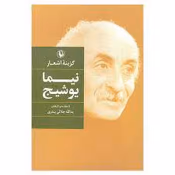 گزینه اشعار نیما یوشیج | مرکز فرهنگی آبی