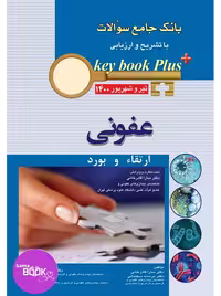 KEY BOOK PLUS آزمون دانشنامه تخصصی ارتقاء و بورد عفونی تیر وشهریور 1400