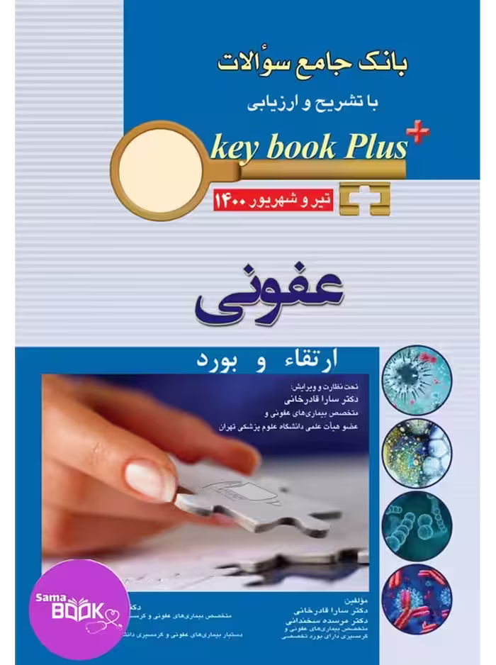 KEY BOOK PLUS آزمون دانشنامه تخصصی ارتقاء و بورد عفونی تیر وشهریور 1400