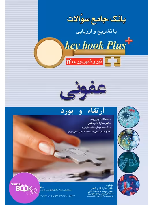 KEY BOOK PLUS آزمون دانشنامه تخصصی ارتقاء و بورد عفونی تیر وشهریور 1400