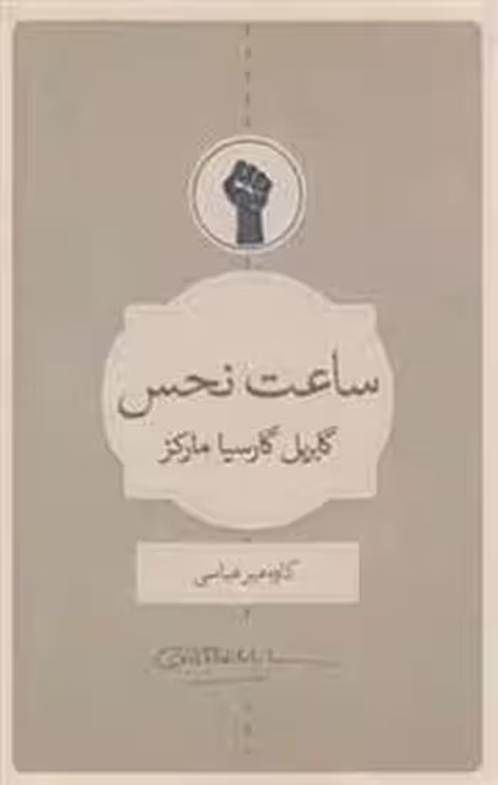 ساعت نحس | مرکز فرهنگی آبی