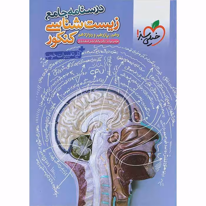 کتاب درسنامه زیست شناسی جامع کنکور خیلی سبز (چاپ 1404)