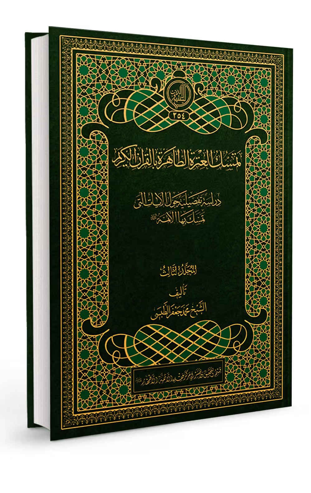 تمسك العتره الطاهره بالقرآن الكريم (جلد سوم)