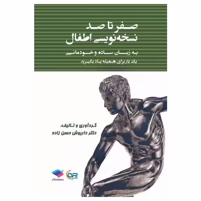 کتاب صفر تا صد نسخه نویسی اطفال
