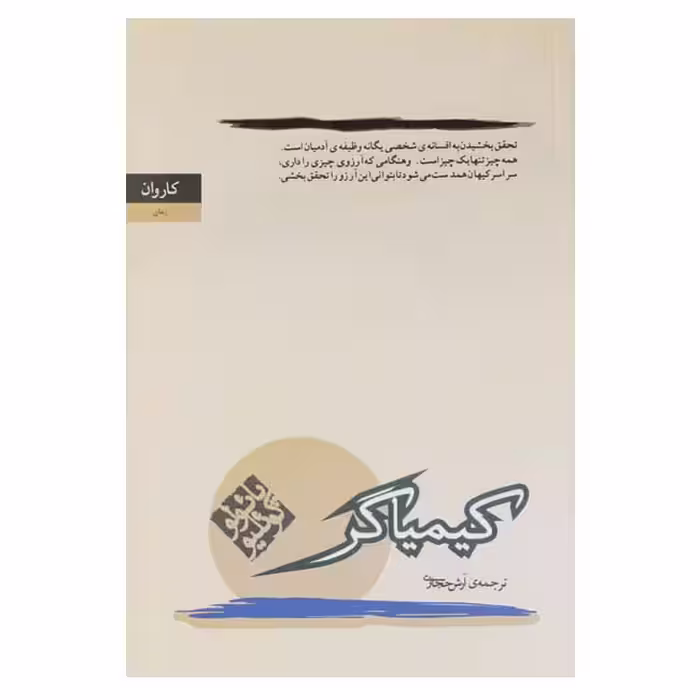کیمیاگر اثر پائولو کوئیلو ترجمه آرش حجازی