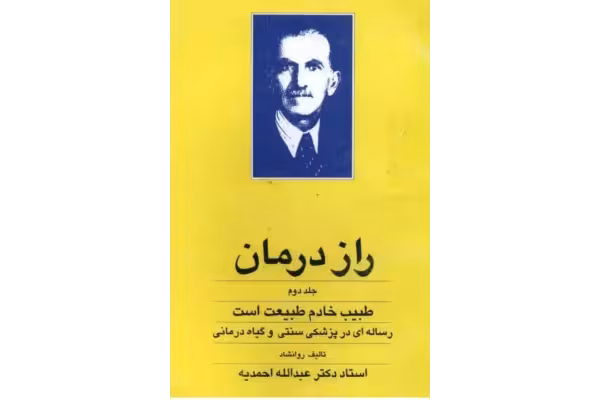 کتاب سه جلدی ارزشمند و قدیمی راز درمان نویسنده : استاد عبدالله احمدیه - کتابخانه مجازی واتیکان