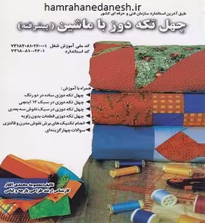 چهل تکه دوز با ماشین (پیشرفته)