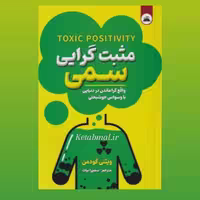 کتاب مثبت گرایی سمی اثر ویتنی گودمن انتشارات ایرمان