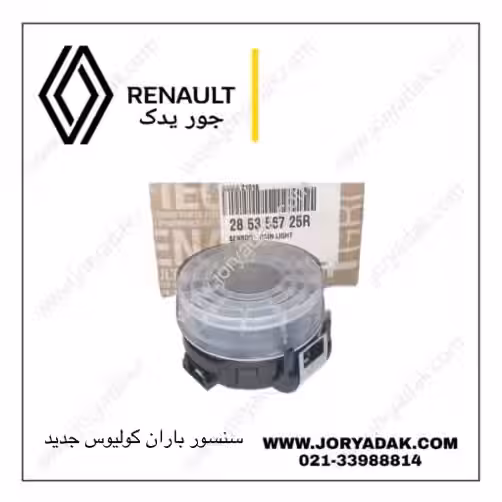 سنسور باران اصلی کولیوس جدید | جور یدک