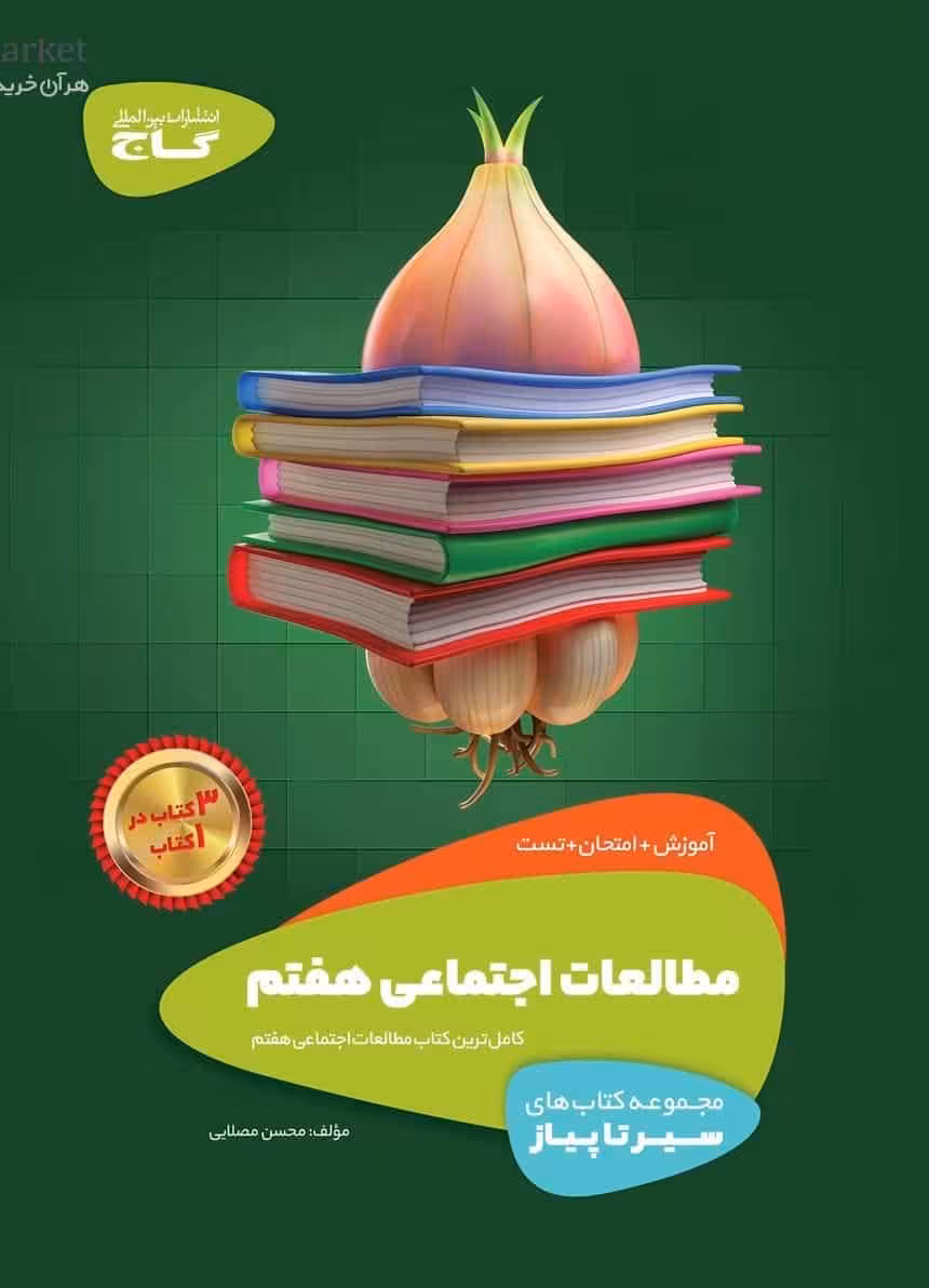 مطالعات اجتماعی هفتم سیر تا پیاز گاج