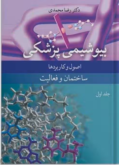 بیوشیمی پزشکی اصول و کاربردها جلد اول ساختمان و فعالیت