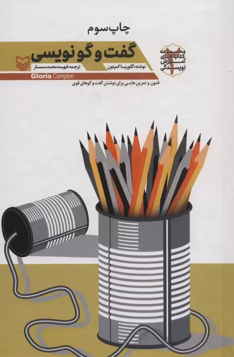 گفت و گو نویسی (آموزش نویسندگی 2) - ناشربوک | خرید آنلاین کتاب