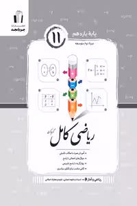 ریاضی کامل ریاضی و آمار یازدهم جویامجد