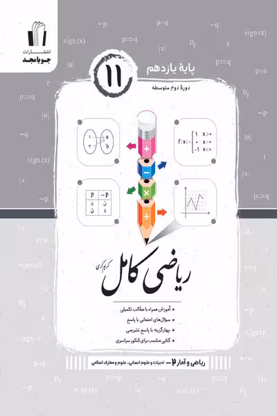 ریاضی کامل ریاضی و آمار یازدهم جویامجد