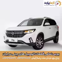 گلگیر جلو سمت چپ FMC t5