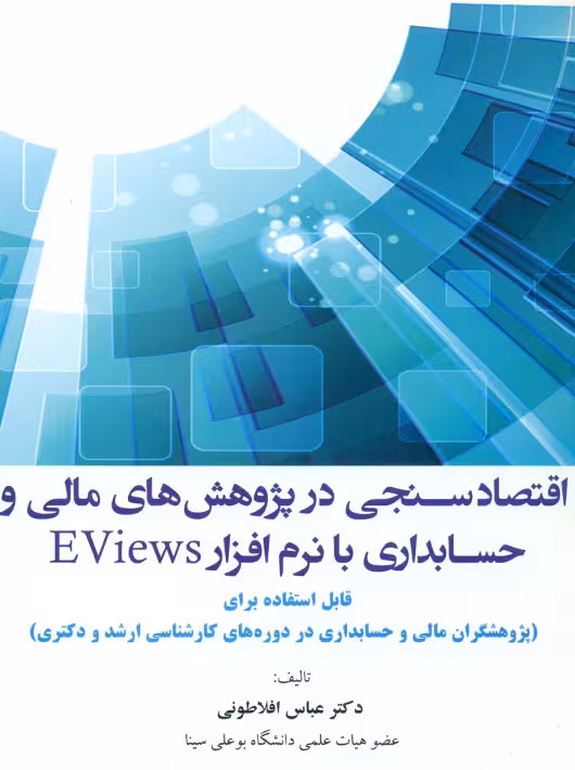 اقتصادسنجی در پژوهش های مالی و حسابداری با نرم افزار Eviews افلاطونی ترمه