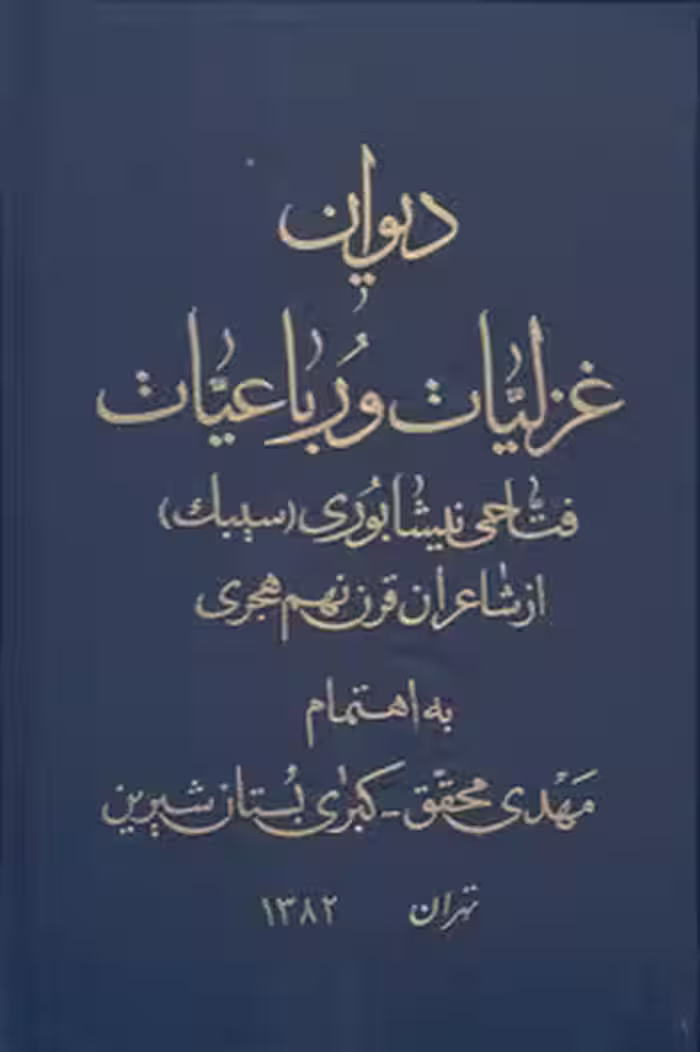 خرید کتاب دیوان غزلیات و رباعیات فتاحی نیشابوری (سیبک) از شاعران قرن نهم هجری — کتابسرای طه