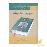 کتاب خدا و هستی اثر موریس مترلینگ نشر نگارستان کتاب