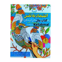 رنگ آمیزی بزرگسالان اعتماد به نفس (پرندگان) انتشارات آفرینه